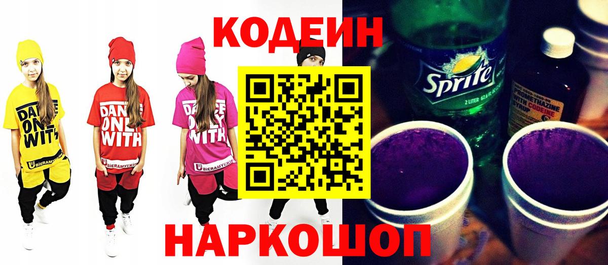 Кодеин напиток Lean (лин)  Вход с VPN  Балашов 